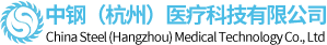 中钢（杭州）医疗科技有限公司 